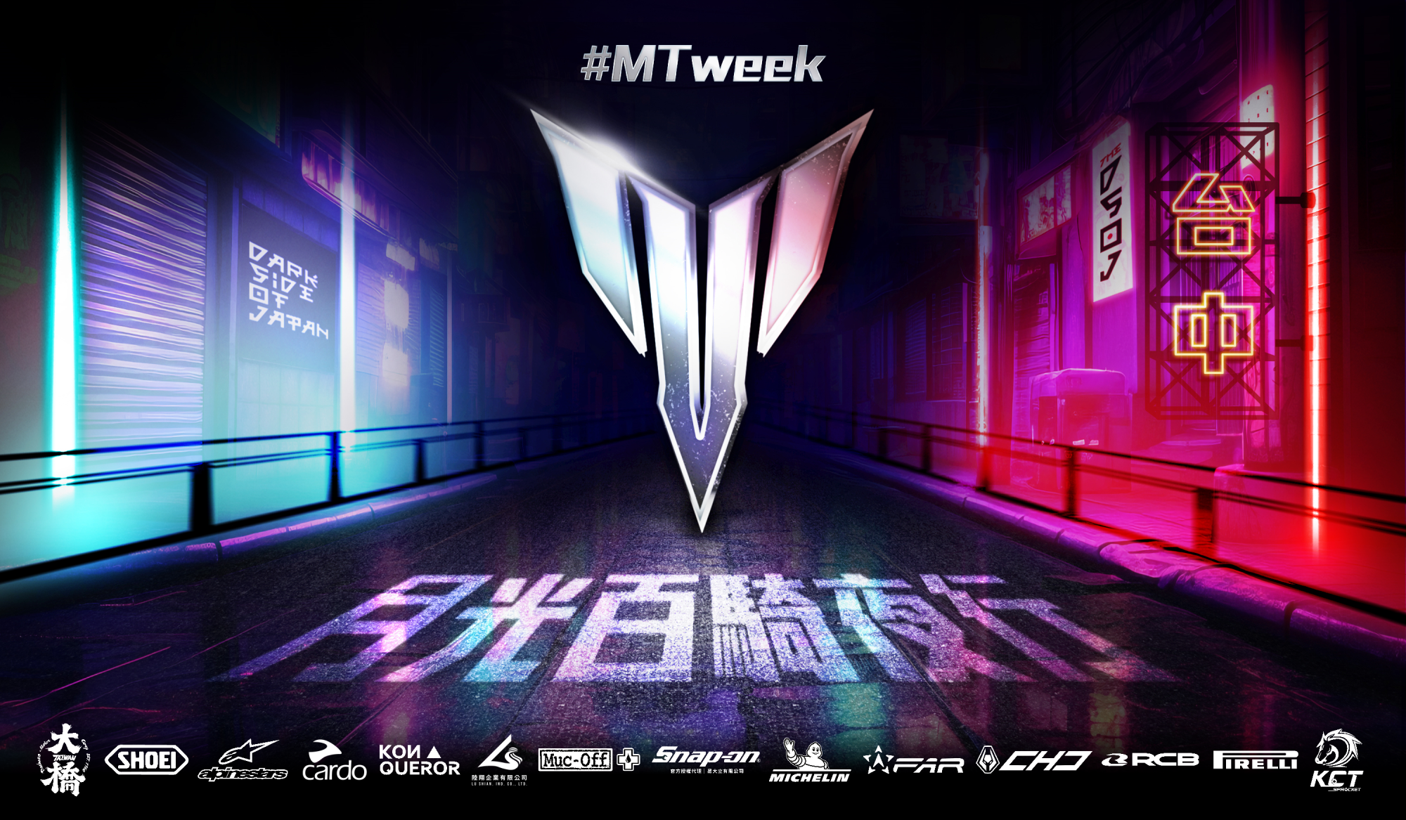 「MT WEEK 月光百騎夜行」闇黑風暴席捲台中，報名開催！